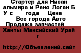 Стартер для Нисан альмира и Рено Логан Б/У с 2014 года. › Цена ­ 2 500 - Все города Авто » Продажа запчастей   . Ханты-Мансийский,Урай г.